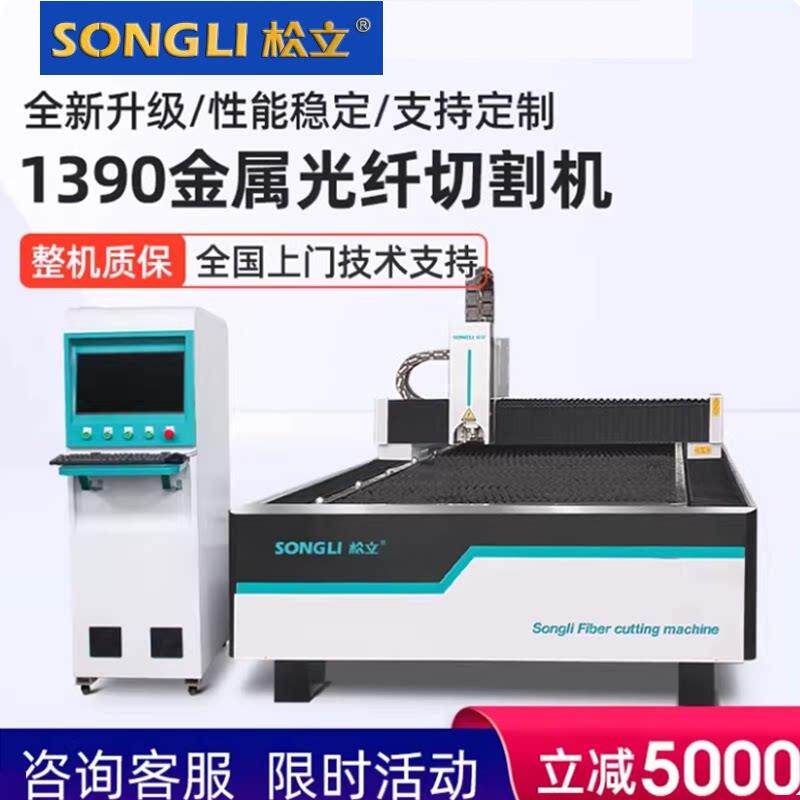 松立光纤雷射切割机1390不锈钢碳钢高精度金属型材切割设备雕刻机