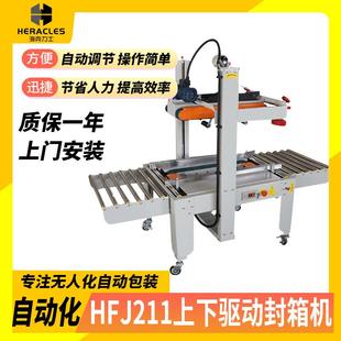 源头厂家供应包装 211上下驱动封箱机 封箱机一字型纸箱封口机HFJ