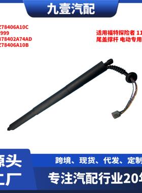 适用福特探险者 11-15款 尾盖撑杆 R 电动专用 BB5Z78406A10C