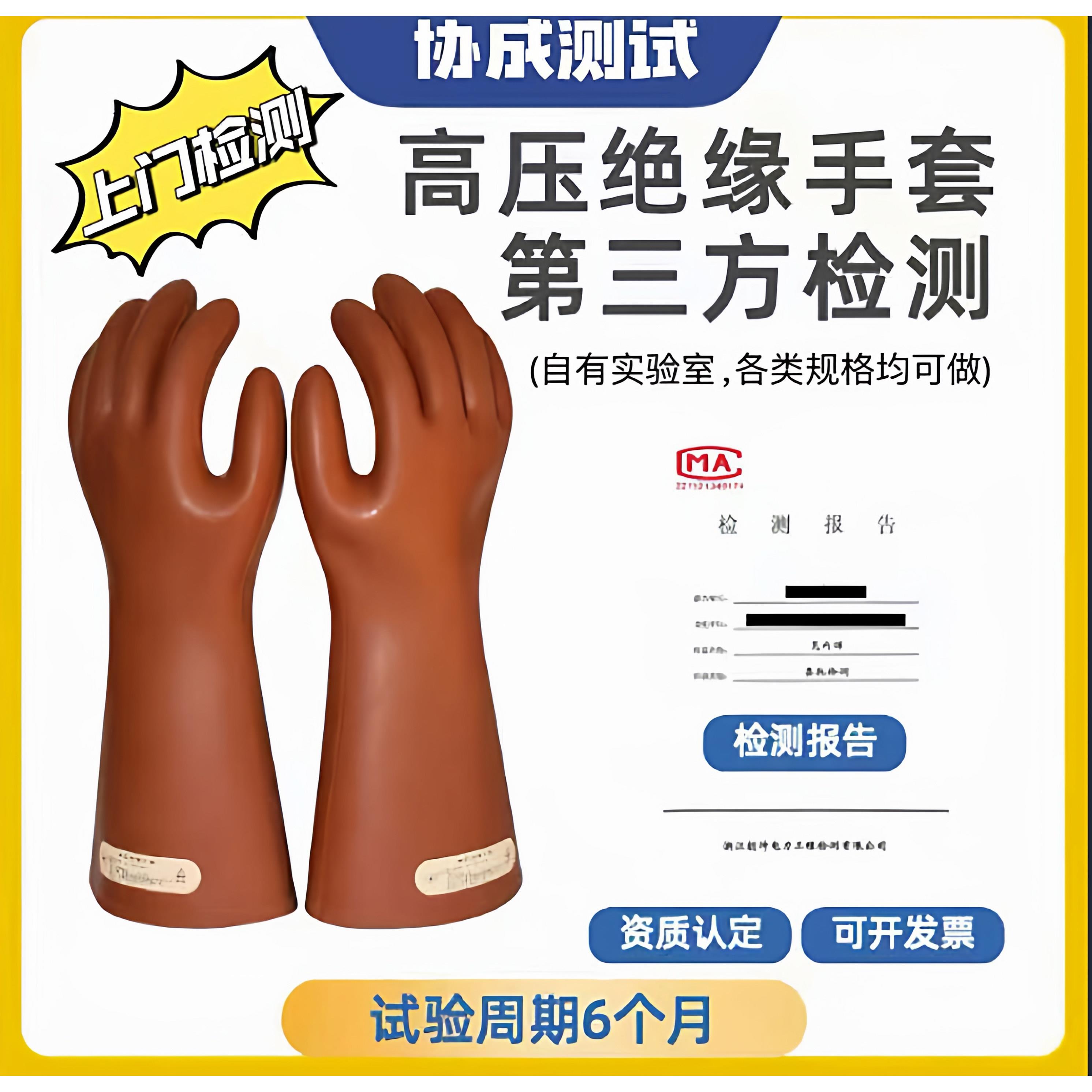高压绝缘手套检测报告合格证书塑胶垫电线电缆型式试检验警报器校