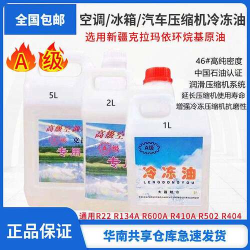 R600a冰箱冷冻油 空调压缩机润滑油 R134a雪种润滑油 高密度冷冻