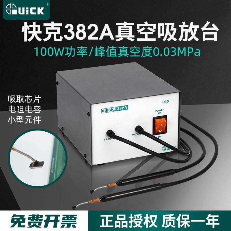 QUICK快克382A/381A真空吸放台膜片式真空泵吸笔智能解焊返修装备