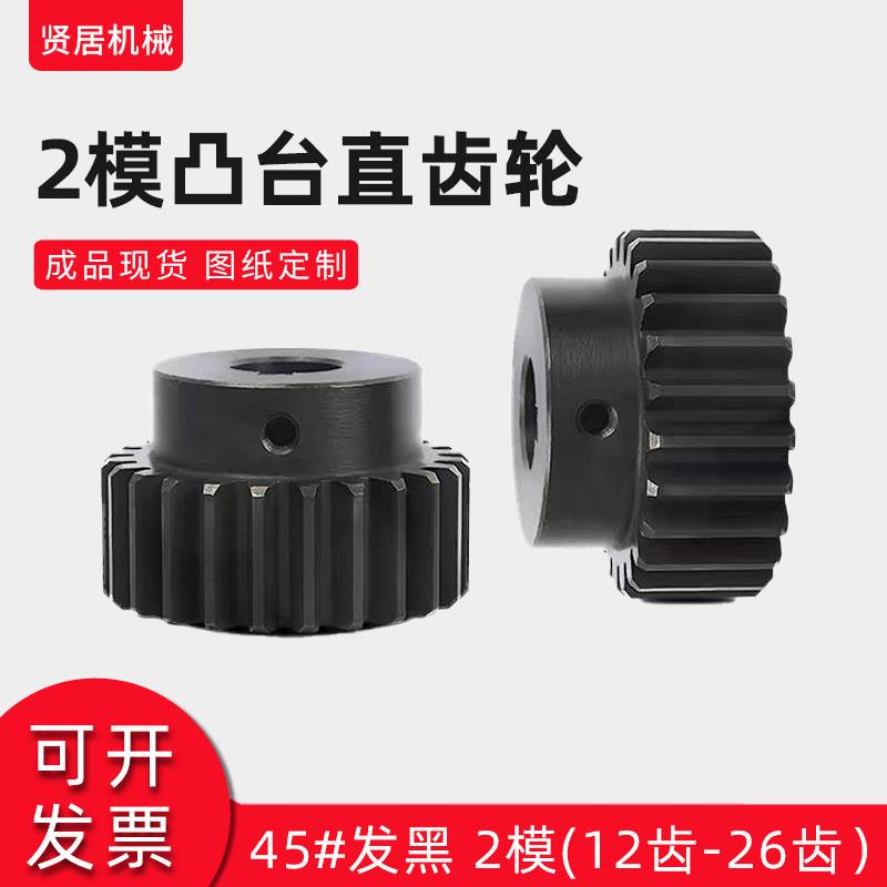 2模凸台齿轮 45#高频处理 成品孔现货 12齿-26齿 传动件非标定制