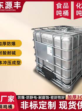 不锈钢吨桶1000升化工周转桶方形油桶防爆防静电分装桶IBC吨桶