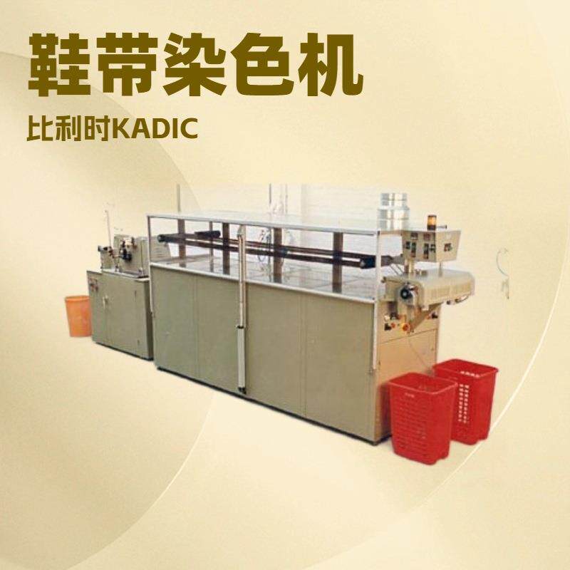供应 比利时KADIC天然皮革鞋带自动染色机