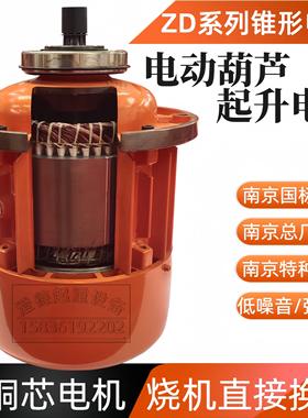 特种总厂ZD型1.5/3.0/4.5/7.5/13KW电动葫芦主机起升锥形南京电机
