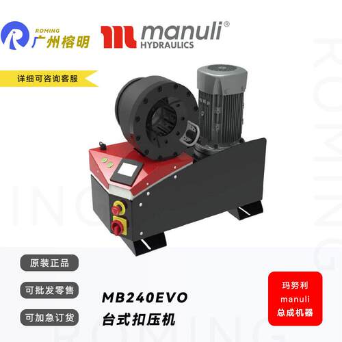 MANULI液压胶管扣压机MB240油管电机压管机啤喉机液压设备车载