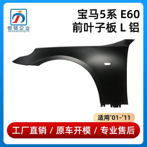 适用宝马5系E60前叶子板侧身护板翼子板41357111429/41357111430