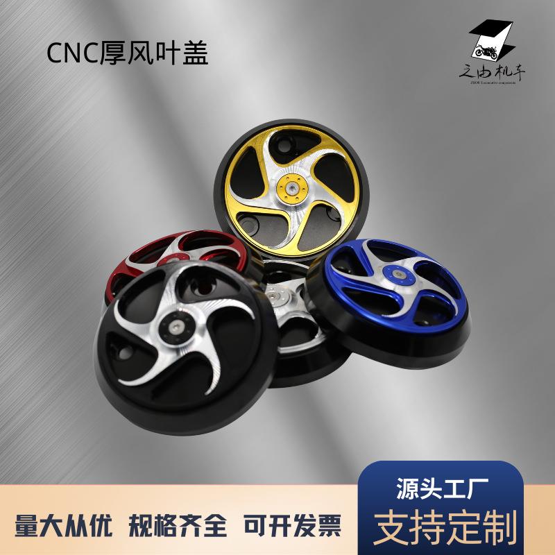 CNC改装风叶盖全铝厚风扇盖旋转装饰盖散热罩通用比亚乔春天