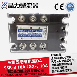 三相固态继电器10ASSR 032 4810ASSR10A直流控交流JGX 310A