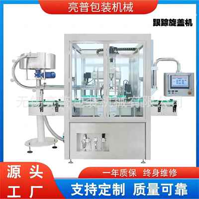 跟踪旋盖机全自动上盖机移动式拧盖锁盖机封口设备厂家供应