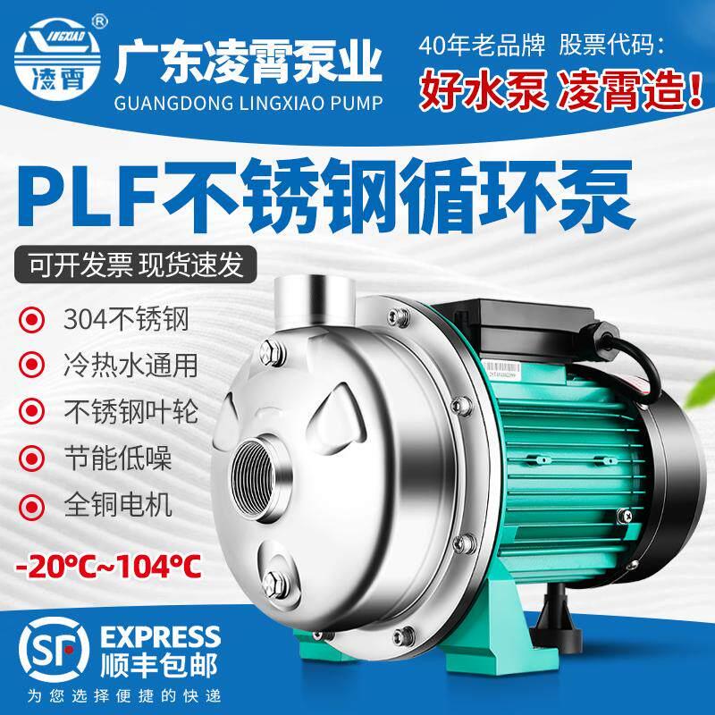 凌霄热水PLF循环帮浦低音不锈钢离心泵商用空气能专用地暖管道增