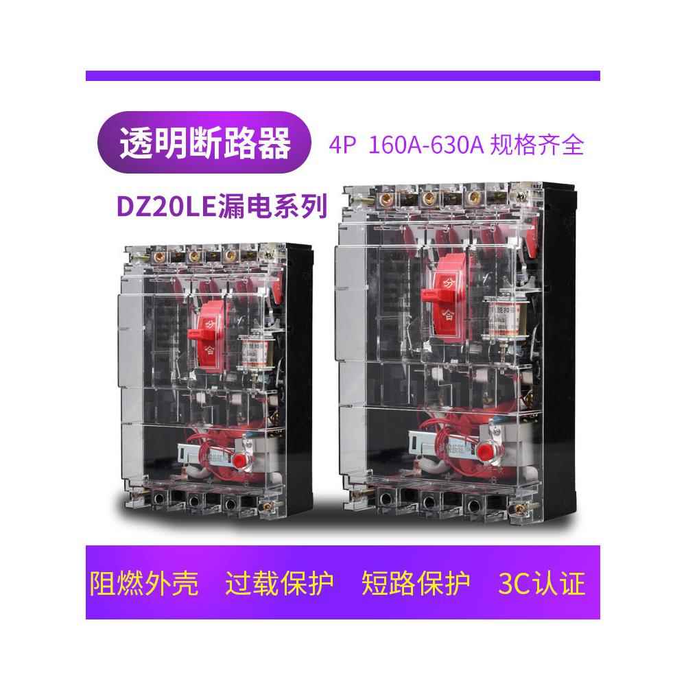 上海Dz20Le-250/4300 160A250A400A漏电断路器三相四线透明