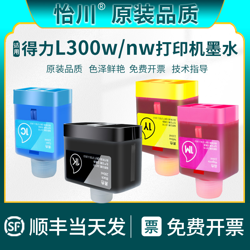 【原装品质】适用得力1K墨水Deli L300w/L300nw彩色无线喷墨打印