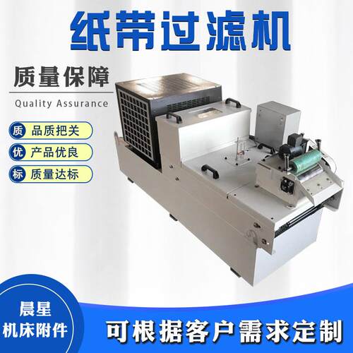 家直销纸带滤过机磁性分磁离器厂磨床无纺布纸带过滤器XIY棍纸带
