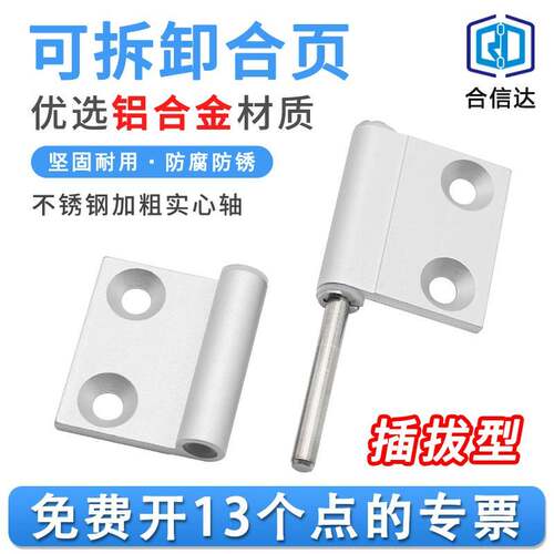 HHPFLN5/6/8/8-45铝合金型材脱卸拔插旗型式蝶形铰链可拆卸合页
