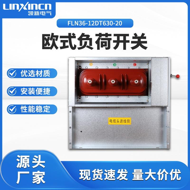 高压负荷开关欧式FLN36-12DT/630-20交流户内三相刀闸电动隔离