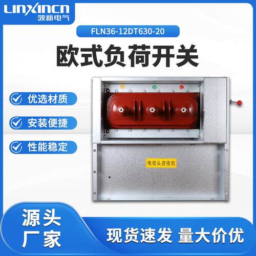 高压负荷开关欧式FLN36-12DT/630-20交流户内三相刀闸电动隔离