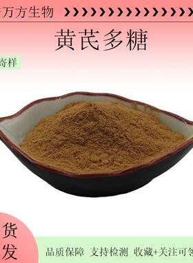黄芪多糖黄芪提取物万方生物现货现发1kg起黄芪多糖行业精选原料