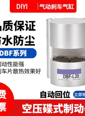 数控机床气动煞车气缸制动器车床盘DBF-L8/10/15/20抱闸空压碟式