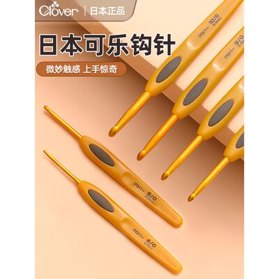 日本可乐牌CLOVER暧昧糖果色DIY编织工具套装防滑粗单头钩针毛线