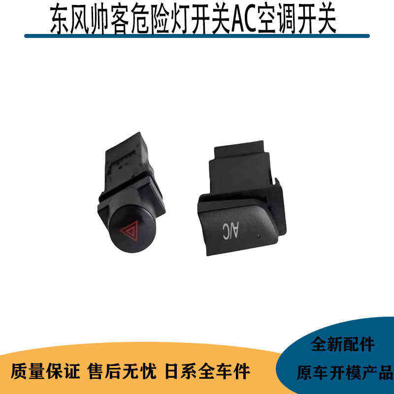 东风帅客危险灯开关帅客报警开关双闪开关AC空调开关应急灯开关