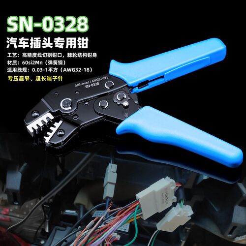 SN-0328汽车线束插头专用压接钳 仪表盘导航/后视镜细长端子针钳
