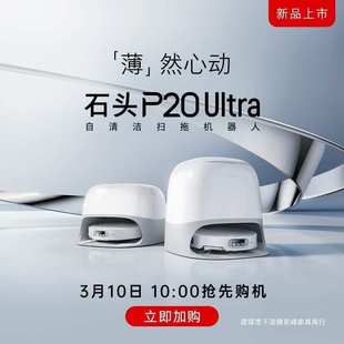 石头扫地机扫拖一体P20Ultra扫拖洗烘一体机集尘热水洗布烘干补水