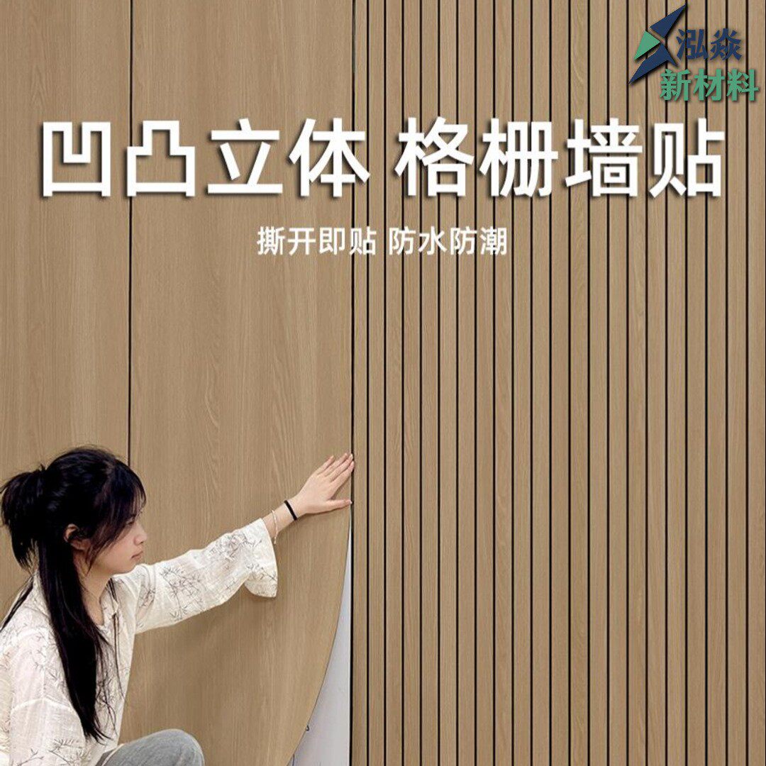 格栅板自粘墙贴3d立体防水防潮客厅电视背景墙木纹出租房装饰用品