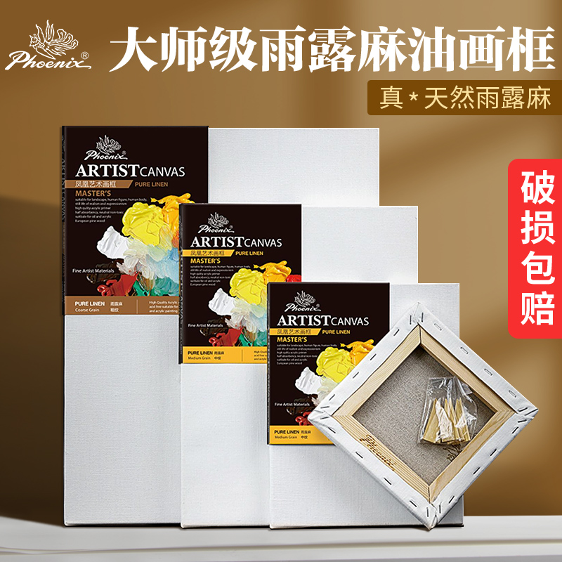 凤凰画材雨露麻油画画框亚麻丙烯颜料油画布中细纹带框成品框美术