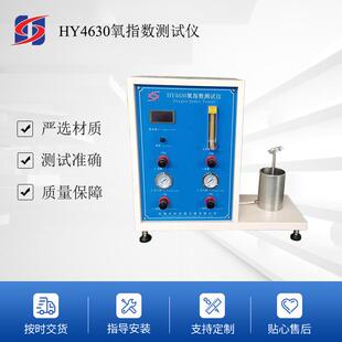 HY4630橡胶塑料材料氧指数测定仪厂家供应