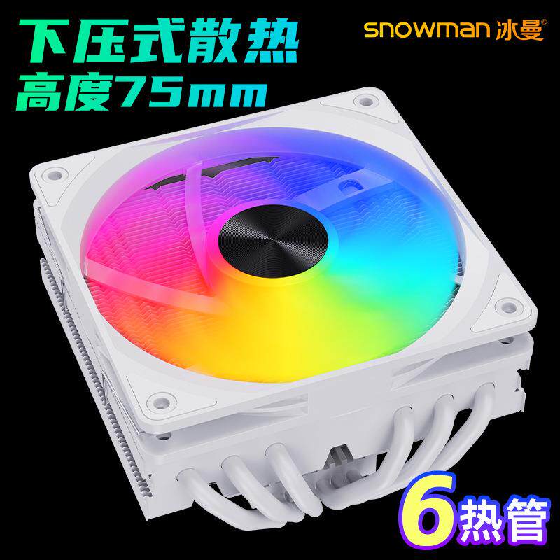 SNOWMAN冰曼MC75下压式CPU散热器6热管液压轴承9扇叶PWM温控散热