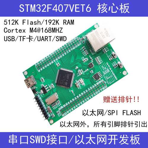 stm32F407VET6+LAN8720A乙太网/USB开发板stm32F407VET6开发板