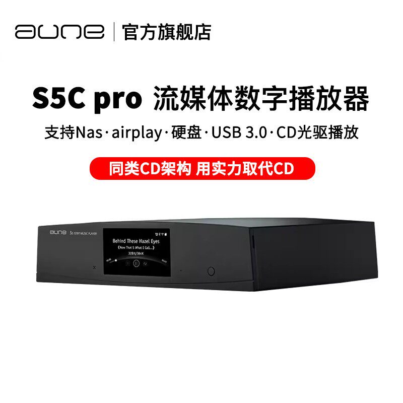 aune S5CA PRO网络音乐发烧级数字播放器dac解码器HiFi音乐奥莱尔