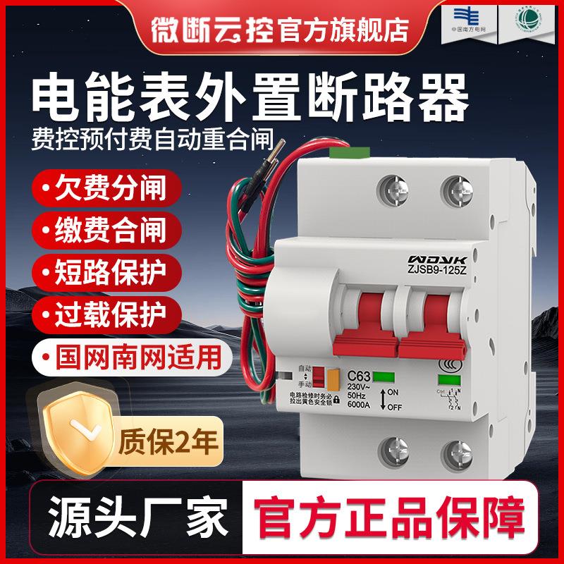 电能表外置断路器预付费电表自动重合闸费控开关欠费自动跳闸