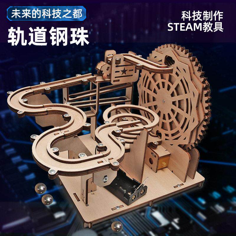 儿童科学实验木质电动轨道钢珠滑梯科技发明制作手工DIY拼装玩具