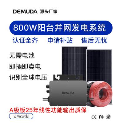 太网阳供电太系统小阳台910w阳能发电能系统并光伏储600W阳台能系