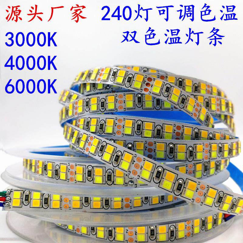 2835一米240灯双色温灯条白光暖白双色灯带三色灯带