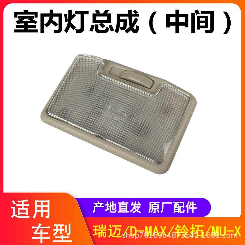 江西五十铃瑞迈铃拓DMAX配件阅读灯室内灯顶灯中间顶灯五十铃顶灯图片