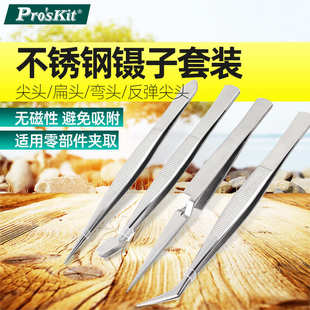 389不锈钢镊子组尖头扁头弯头防弹尖头四组 808 台湾宝工Pro skit