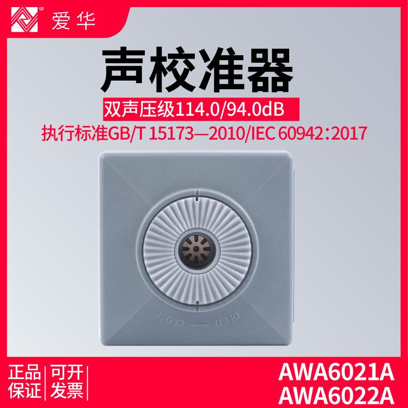杭州爱华AWA6021A AWA6022A声级计校准器专业级声压校正标准声源