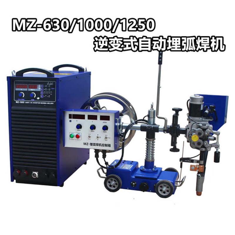 埋弧焊机 MZ-630/MZ-1000/MZ-1250自动埋弧焊机振康埋弧焊接小车