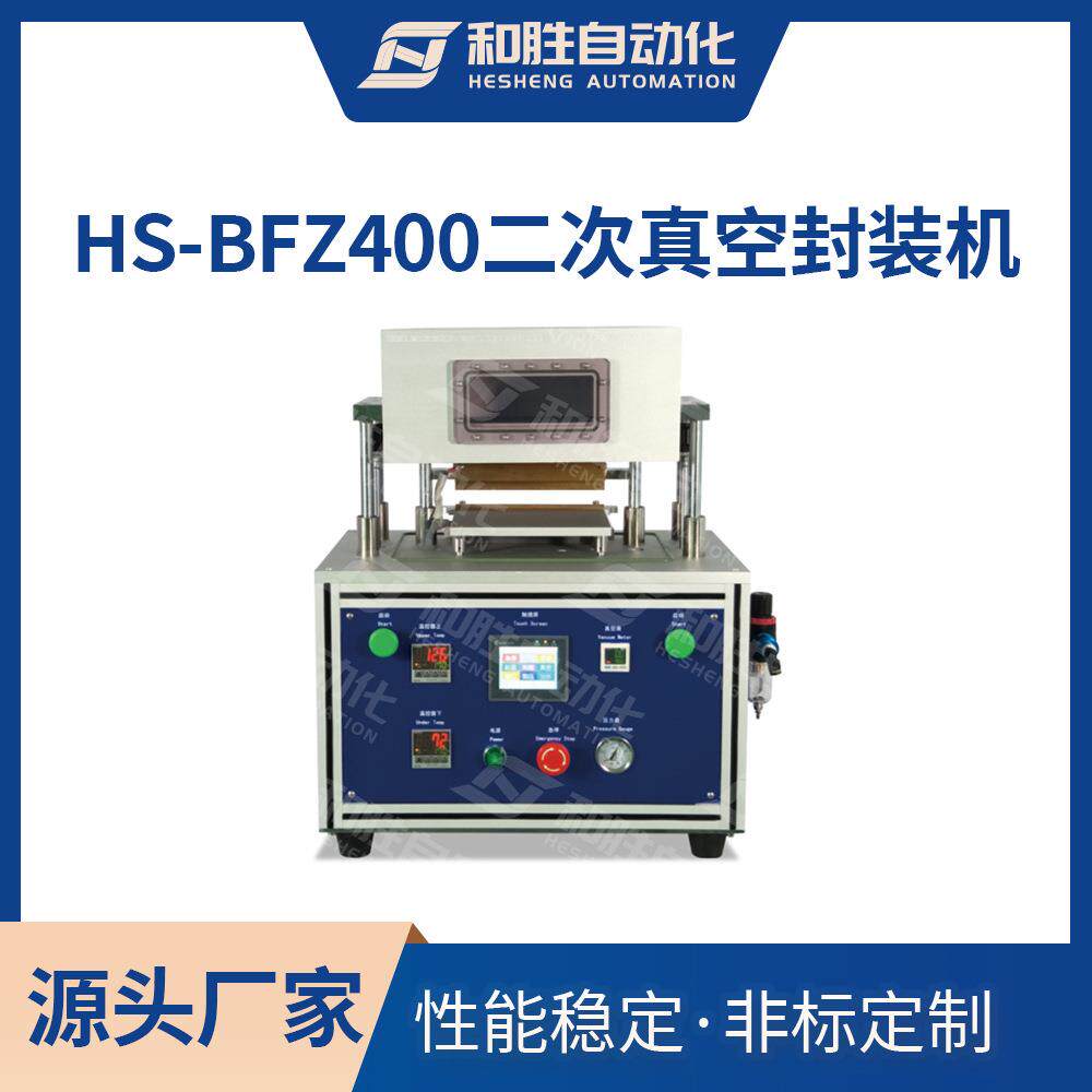 二次真空终封机HS-BFZ400软包装锂电池二次热压封装实验设备