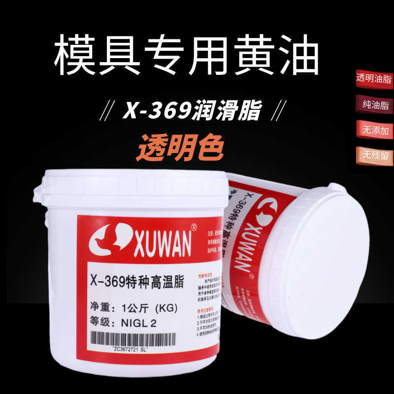 旭万黄油X-369特种润滑脂 模具高温黄油 透明黄油 高温白油1KG
