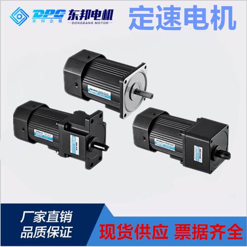 东邦感应DPG电机定速15/25/60/90/120/200/400w220V交流齿轮减速