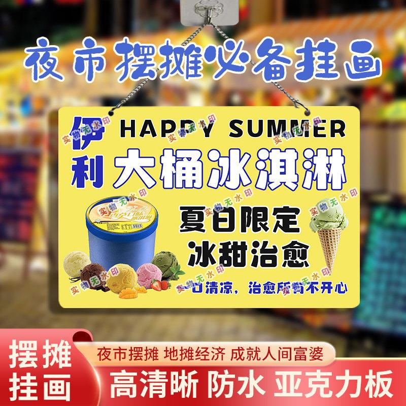伊利冰淇淋网红摆摊亚克力挂画夜市海报广告布海报可防水台布