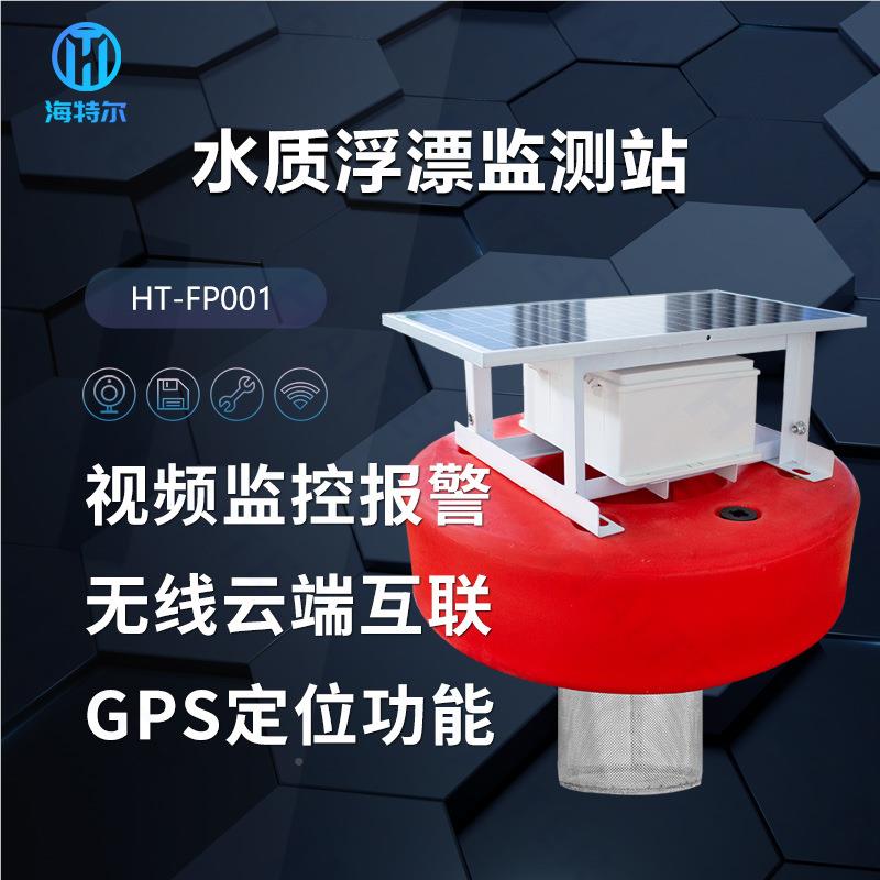 浮标式水质监站鱼塘水产养殖监ph余氯电HT-FP001导率溶感解氧测传