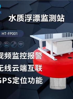 浮标式水质监站鱼塘水产养殖监ph余氯电HT-FP001导率溶感解氧测传
