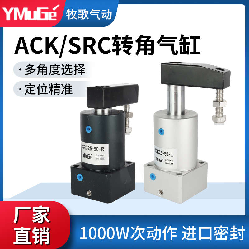 气动小型90度180度旋转转角下压夹紧气缸ACK/SRC32/40/50/63*90LR