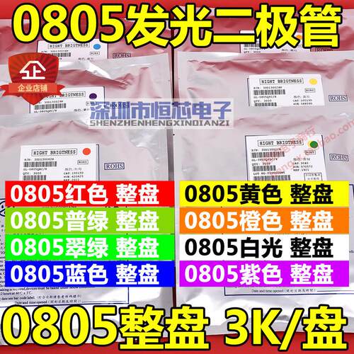 0805贴片LEDLED灯 高亮红色/普绿/黄绿/翠绿/蓝/黄/橙/白光